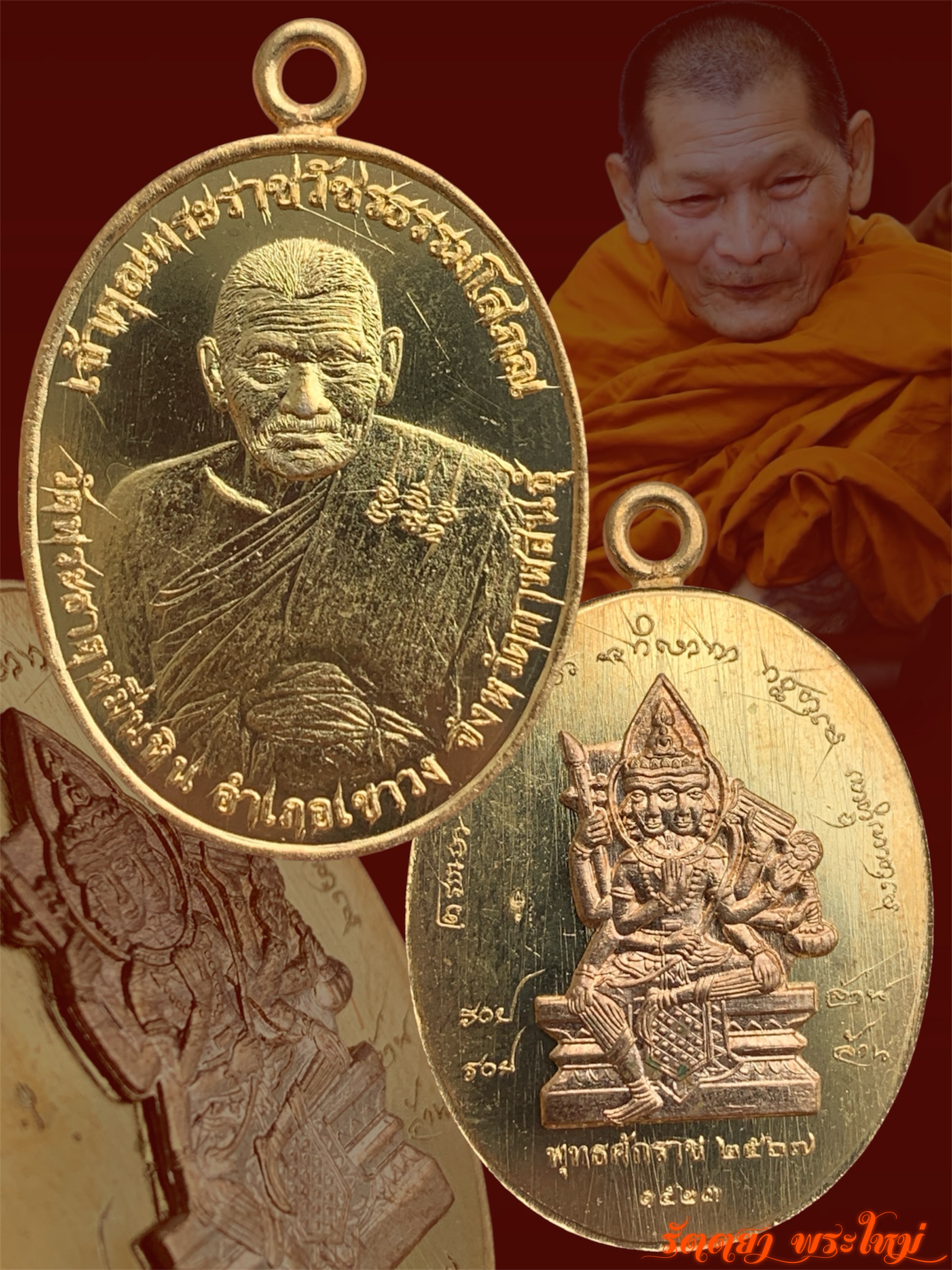 เหรียญยอดบารมี หลวงปู่มหาศิลา สิริจันโท วัดพระธาตุหมื่นหิน จ.กาฬสินธุ์ เนื้อมหาชนวนทองแดงกระไหล่ทองคำโบราญ