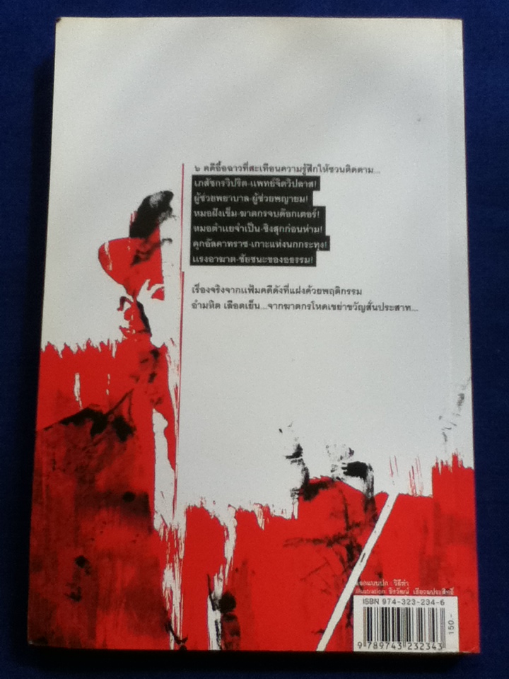 ฆาตกรในเสื้อกาวน์