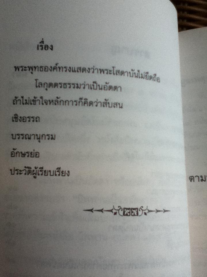 นิพพานเป็นอนัตตา ตามนัยแห่งคัมภีร์พระไตรปิฏก-อรรถกถา-ฎีกา/ รังษี สุทนต์