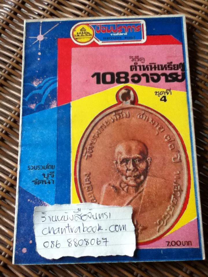 ป้อมปราการรายสัปดาห์ วิธีดูตำหนิ เหรียญ108อาจารย์ เล่ม1-5/ บุรี รัตนา