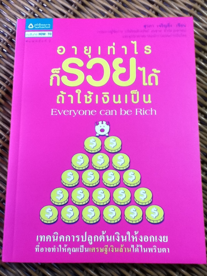 อายุเท่าไรก็รวยได้ถ้าใช้เงินเป็น/ สุวภา เจริญยิ่ง