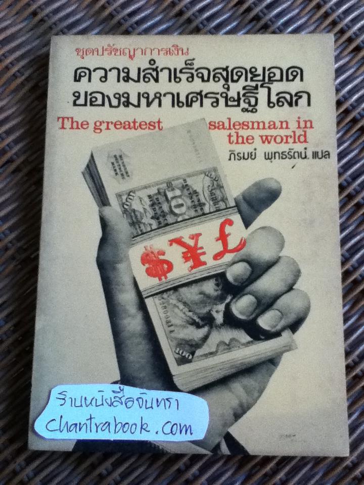 ความสำเร็จสุดยอดของมหาเศรษฐีโลก/ อ็อก แมนดิโน