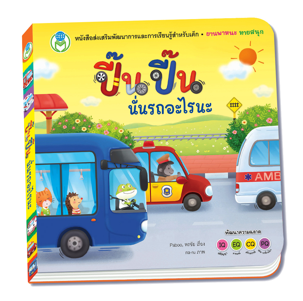 Book World หนังสือเด็ก นิทาน พลิกพับ บอร์ดบุ๊ค ช่วยส่งเสริมพัฒนาการสมองทั้ง IQ และ EQ ชุด จ๊ะเอ๋ ทายสนุก เรื่อง ปี๊น ปี๊น นั่นรถอะไรนะ