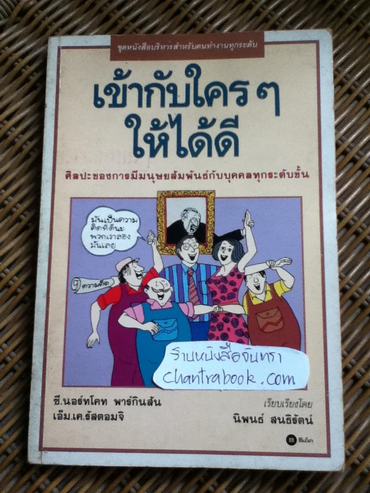 เข้ากับใคร ๆ ให้ได้ดี/ ซี. นอร์ทโคท พาร์กินสัน และคณะ