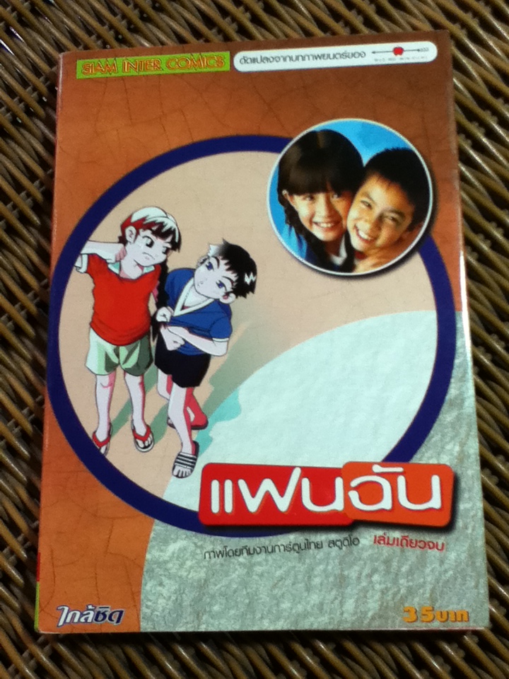 แฟนฉัน ฉบับการ์ตูน