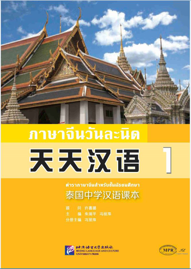 แบบเรียนภาษาจีนวันละนิด เล่ม 1 + MPR online 天天汉语——泰国中学汉语课本 1+MPR Everyday Chinese — Chinese Course Book for Middle Schools in Thailand 1 + MPR