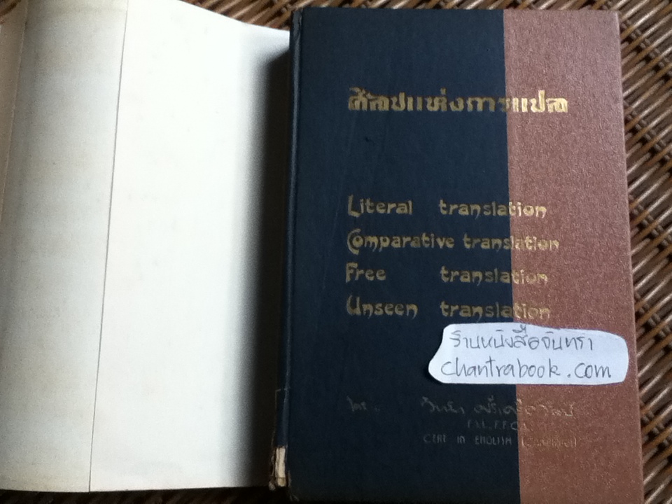 ศิลปแห่งการแปล/ วิทยา ศรีเครือวัลย์