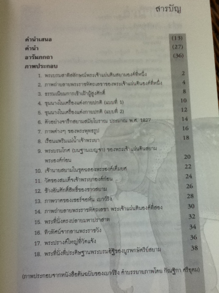 ราชอาณาจักรและราษฎรสยาม เล่ม 1 (2 เล่ม/ชุด)/ เซอร์จอห์น เบาว์ริง/ บรรณาธิการ: ชาญวิทย์ เกษตรศิริ, กัณฐิกา ศรีอุดม
