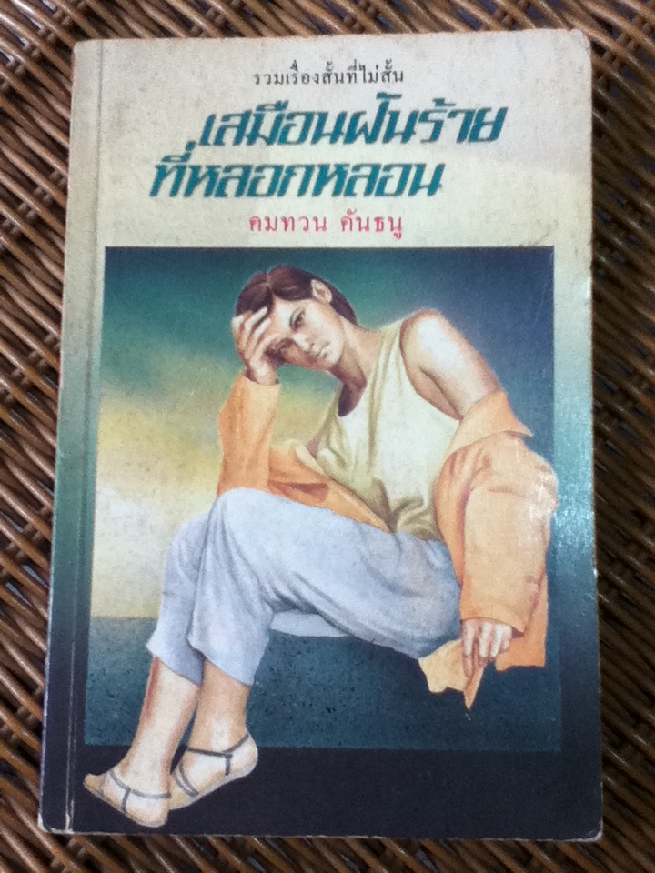 เสมือนฝันร้ายที่หลอกหลอน (หนังสือแถม)