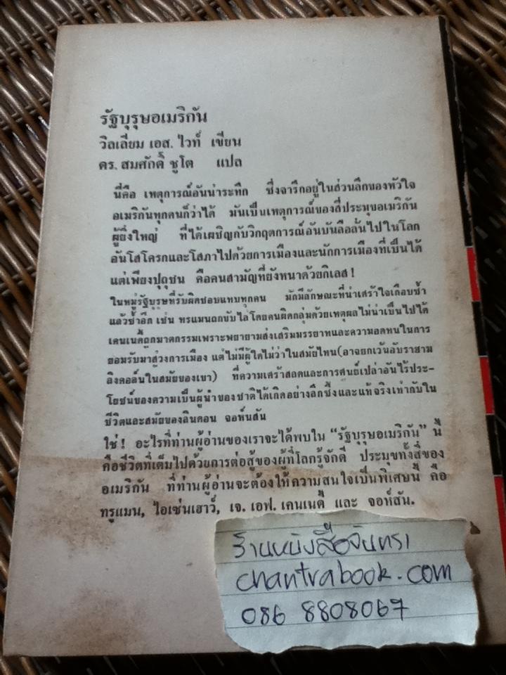 หนังสือชุด"นวทัศน์"เล่มที่17 รัฐบุรุษอเมริกัน/ วิลเลียม เอส.ไวท์