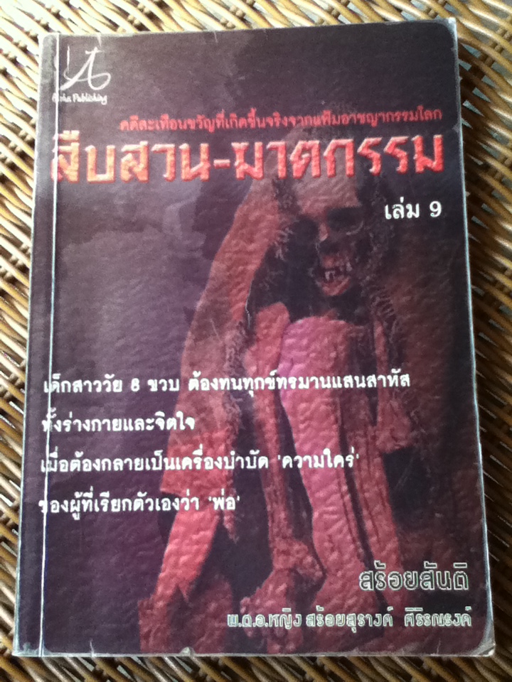 สืบสวน-ฆาตกรรม เล่ม 9 (หนังสือแถม)