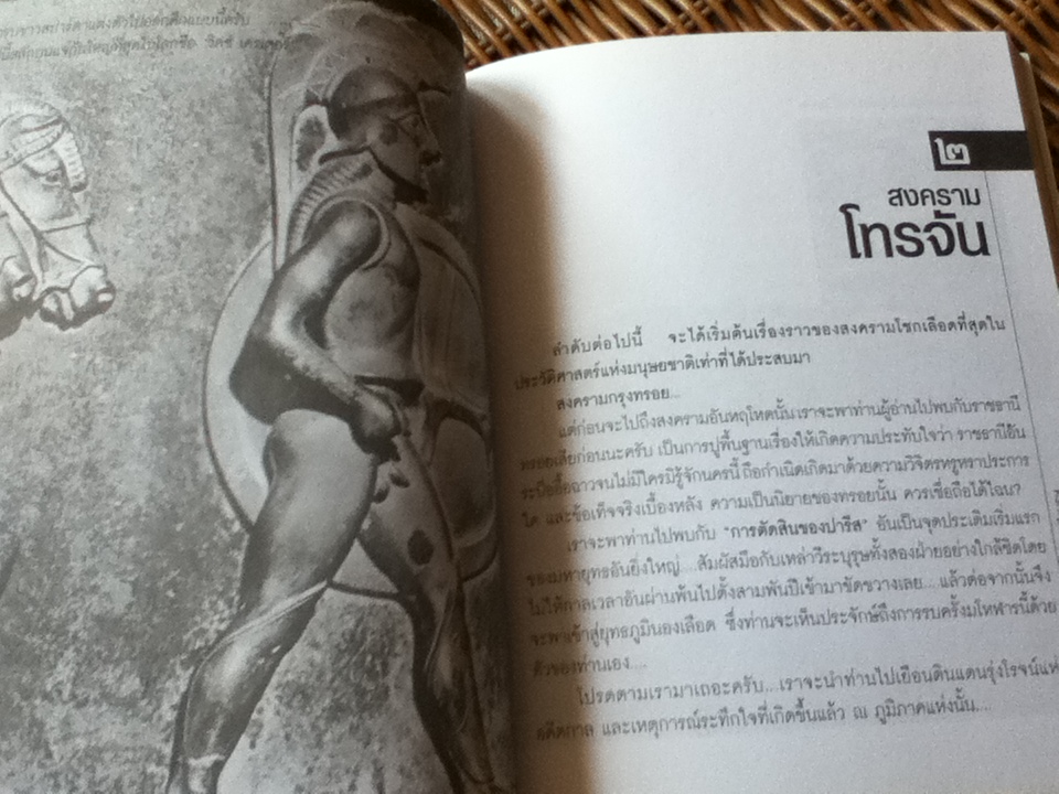 สงครามทรอยและตำนานวีรบุรุษ