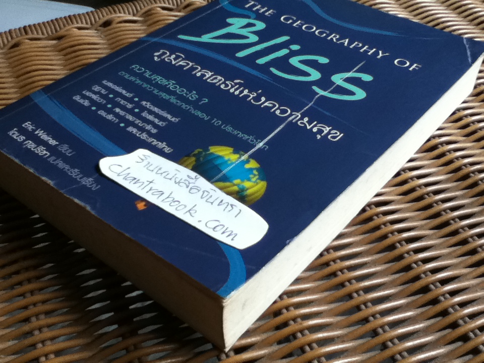 ภูมิศาสตร์แห่งความสุข/ อีริค วีนเนอร์