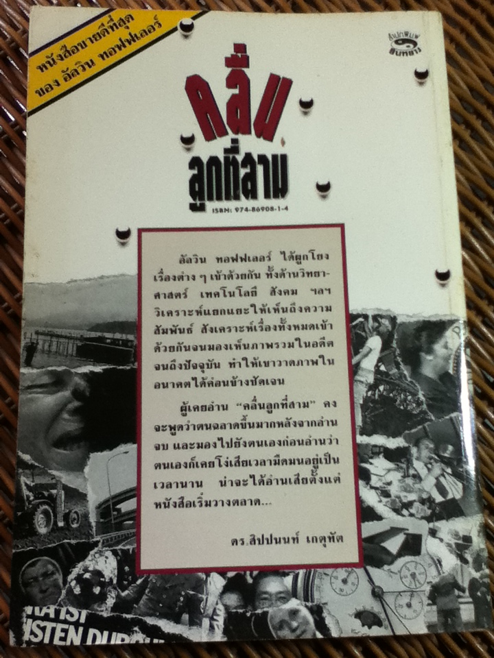 คลื่นลูกที่สาม/ อัลวิน ทอฟฟเลอร์/ สุกัญญา ตีระวนิช และคณะ แปลและเรียบเรียง