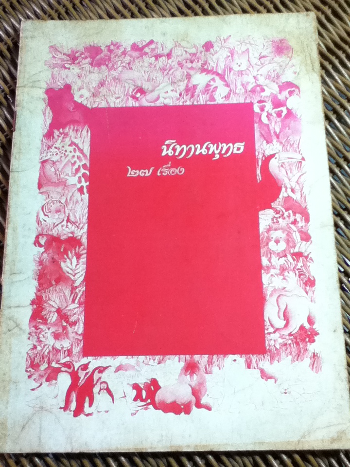 นิทานพุทธ 27 เรื่อง/ ฌวมพุทธ