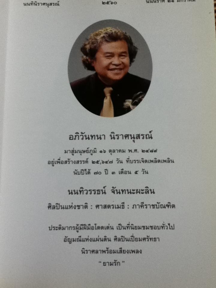 อภิวันทนา นิราศนุสรณ์ นนทิวรรธน์ จันทนะผะลิน