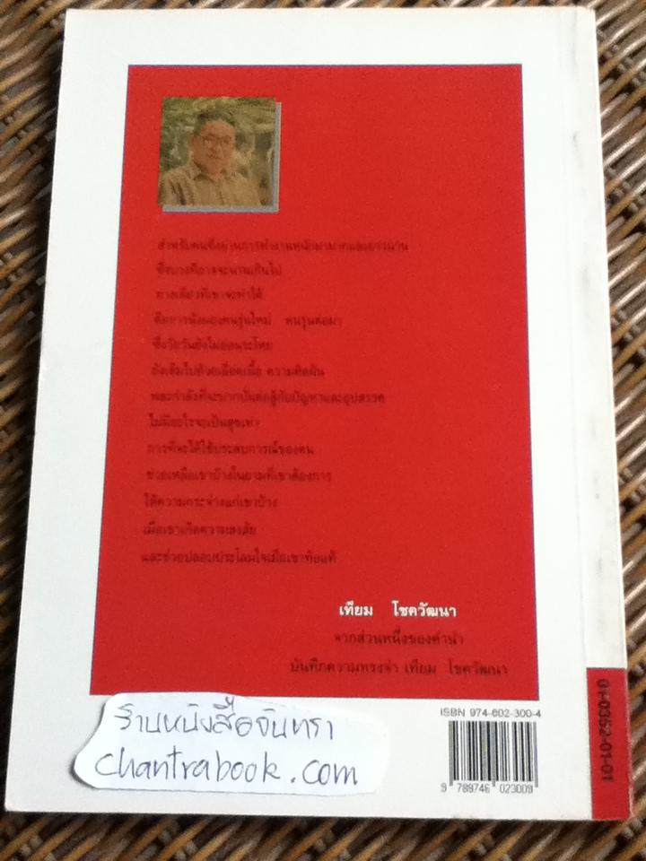 มรดกชีวิต เทียม โชควัฒนา