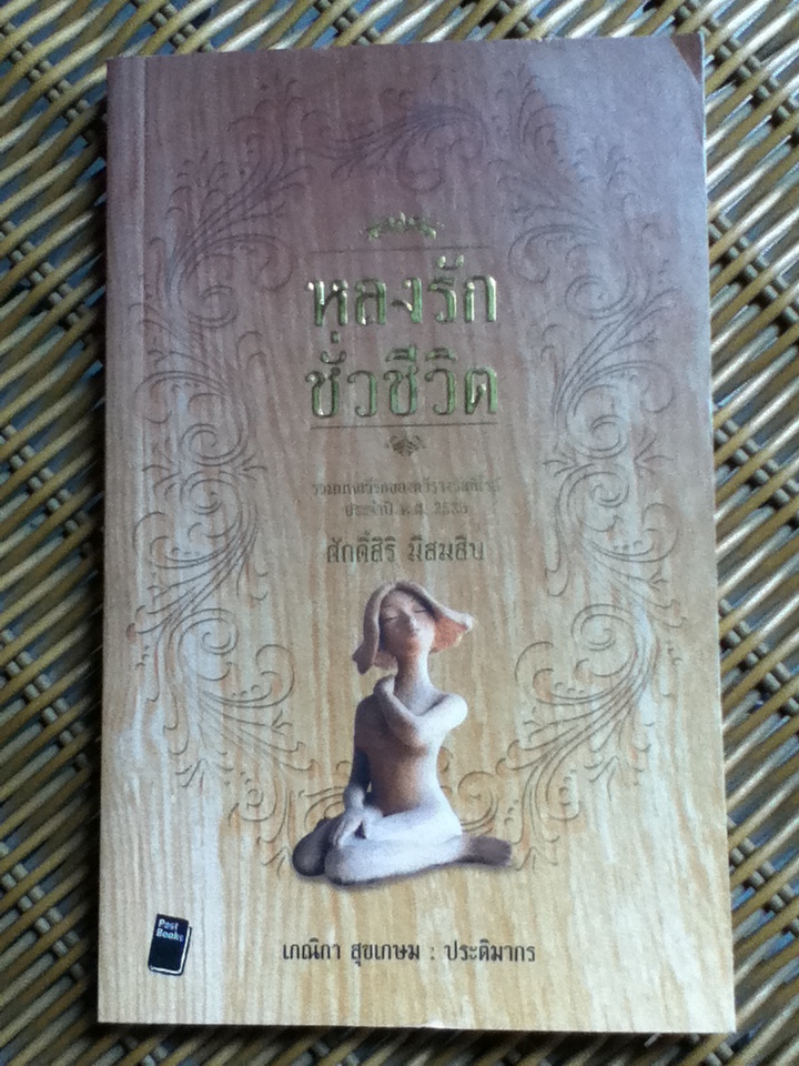 หลงรักชั่วชีวิต