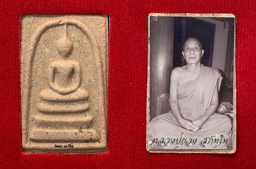 พระสมเด็จกันภัย ธรรมดา หลังรูปขาวดา หลวงปู่ยวง วัดหน้าต่างใน จ.อยุธยา