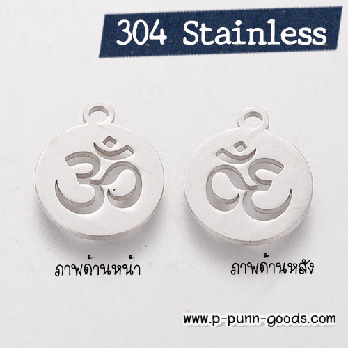 จี้โอม จี้อักษรโอมสแตนเลส (Stainless Steel) 14x12มม.