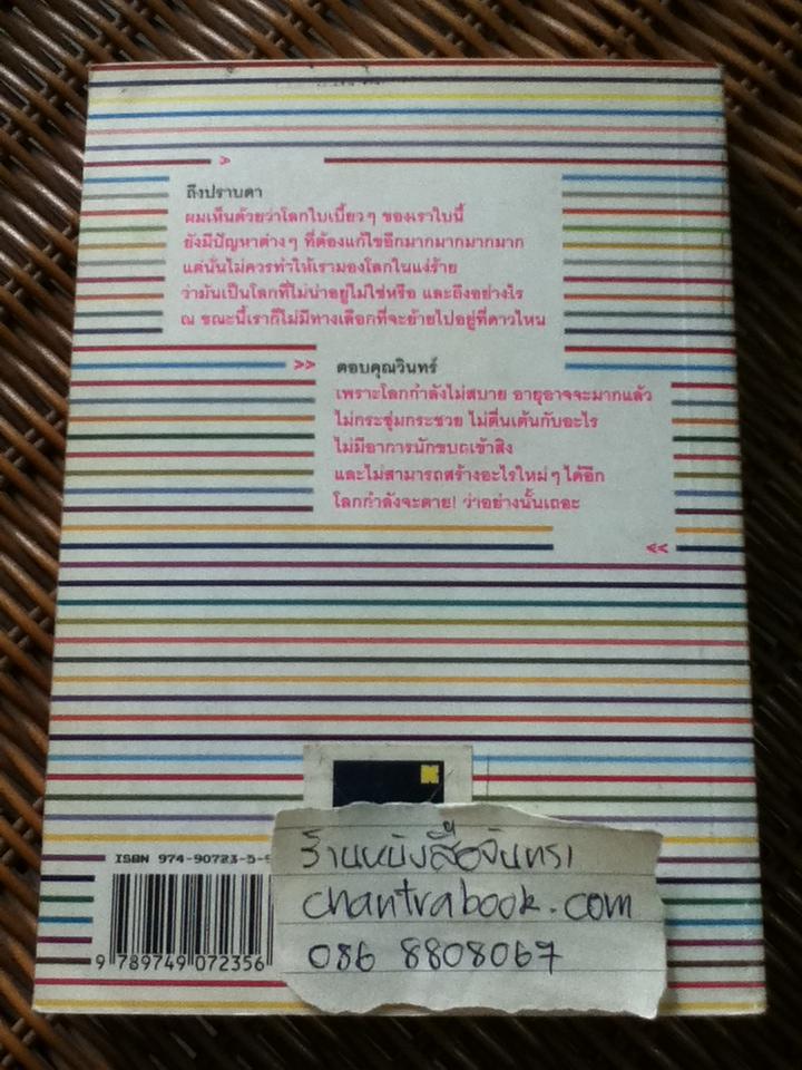 ความน่าจะเป็นบนเส้นขนาน/ วินทร์ เลียววาริณ, ปราบดา หยุ่น