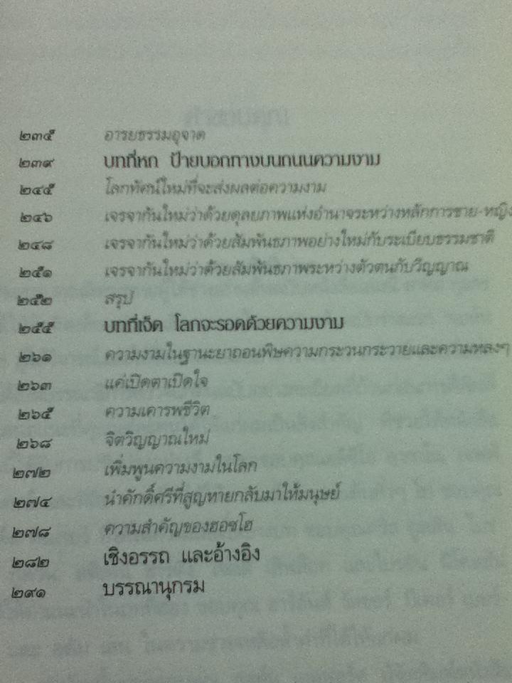 ความงามข้ามกาลเวลา: สุนทรียธรรมในศิลปะและชีวิตประจำวัน/ จอห์น เลน