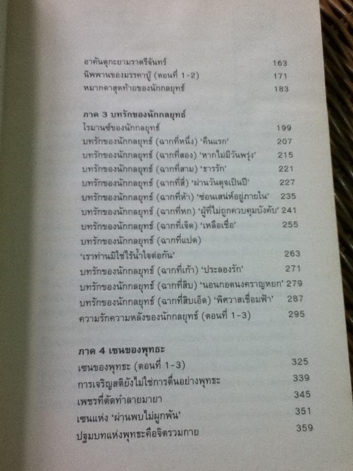 เซนอย่างมูซาชิ: บทรักของนักกลยุทธ์/ สุวินัย ภรณวลัย