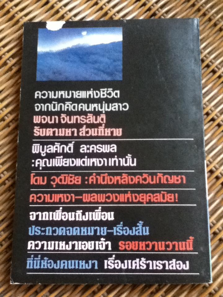 คนเหงา นิตยสารรายสะดวกในเครือสู่ฝัน ฉบับที่ 1 พฤษภาคม 2528