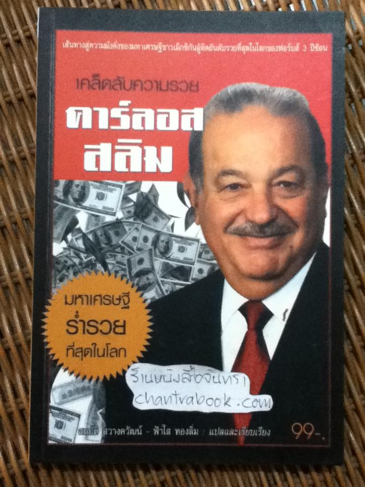 เคล็ดลับความรวย คาร์ลอส สลิม