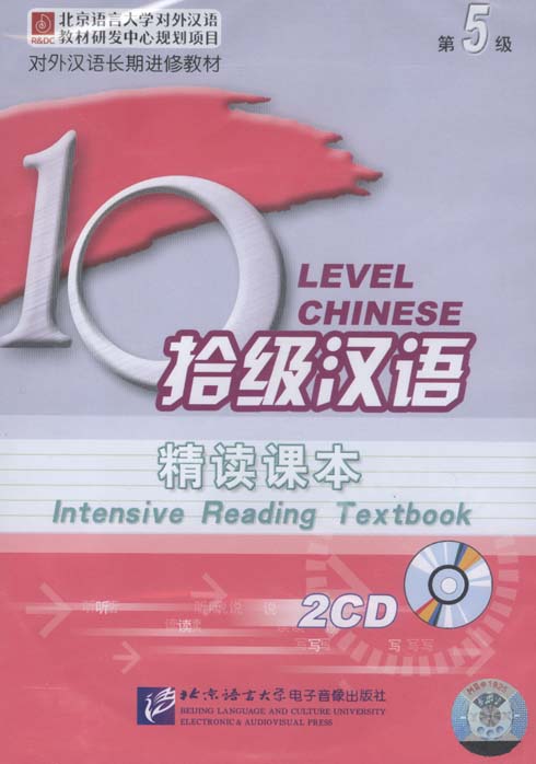 แบบเรียนภาษาจีน Ten Level Chinese ระดับ 5 การอ่านภาษาจีนแบบเข้มข้น+2CD 拾级汉语（第5级）精读课本 光盘（含2CD）Ten Level Chinese (Level 5): Intensive Reading Textbook 2CD