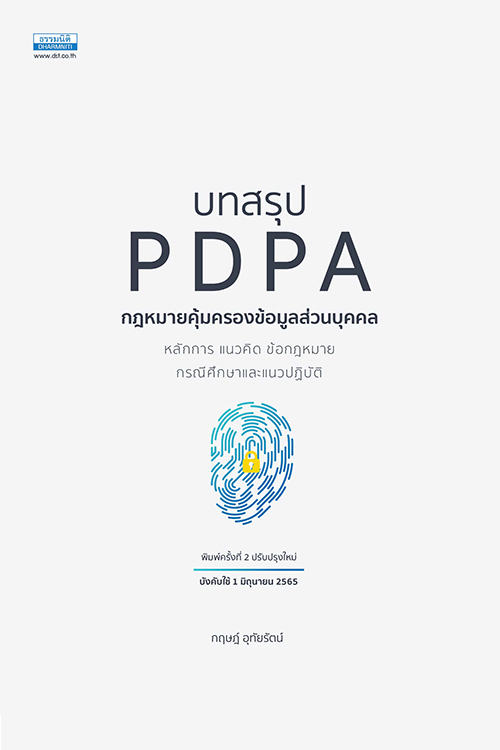 บทสรุป PDPA กฎหมายคุ้มครองข้อมูลส่วนบุคคล (พิมพ์ครั้งที่ 2) กฤษฎ์ อุทัยรัตน์