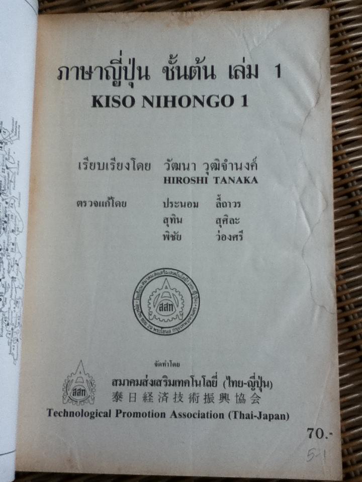 ภาษาญี่ปุ่นชั้นต้น เล่ม 1/ วัฒนา วุฒิจำนงค์, HIROSHI TANAKA