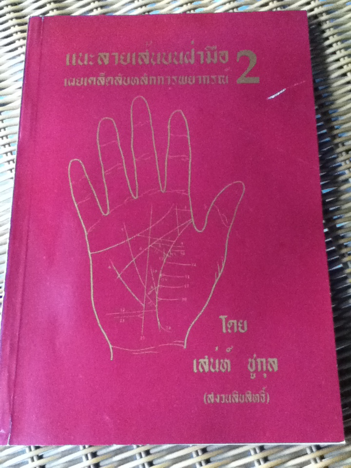 แนะลายเส้นบนฝ่ามือ เผยเคล็ดลับหลักการพยากรณ์ เล่ม 2