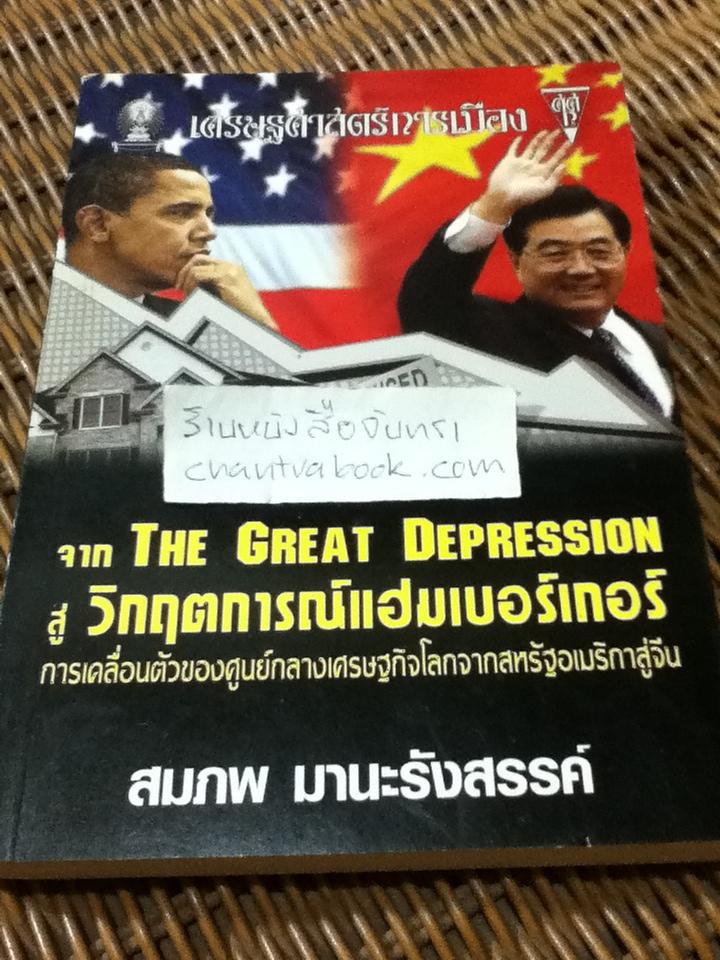 จาก THE GREAT DEPRESSION สู่วิกฤตการณ์แฮมเบอร์เกอร์: การเคลื่อนตัวของศูนย์กลางเศรษฐกิจโลกจากสหรัฐอเมริกาสู่จีน/ สมภพ มานะรังสรรค์