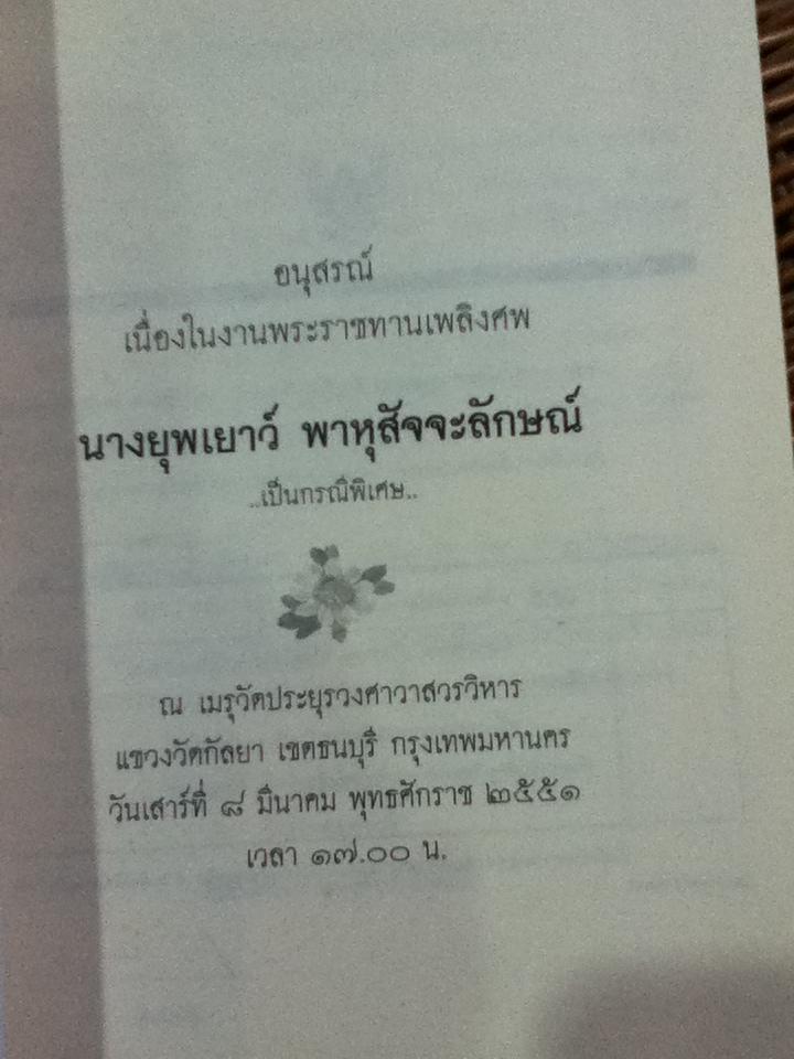 อมฤตพจนา พุทธศาสนสุภาษิต อนุสรณ์งานพระราชทานเพลิงศพ นางยุพเยาว์ พาหุสัจจะลักษณ์ เป็นกรณีพิเศษ