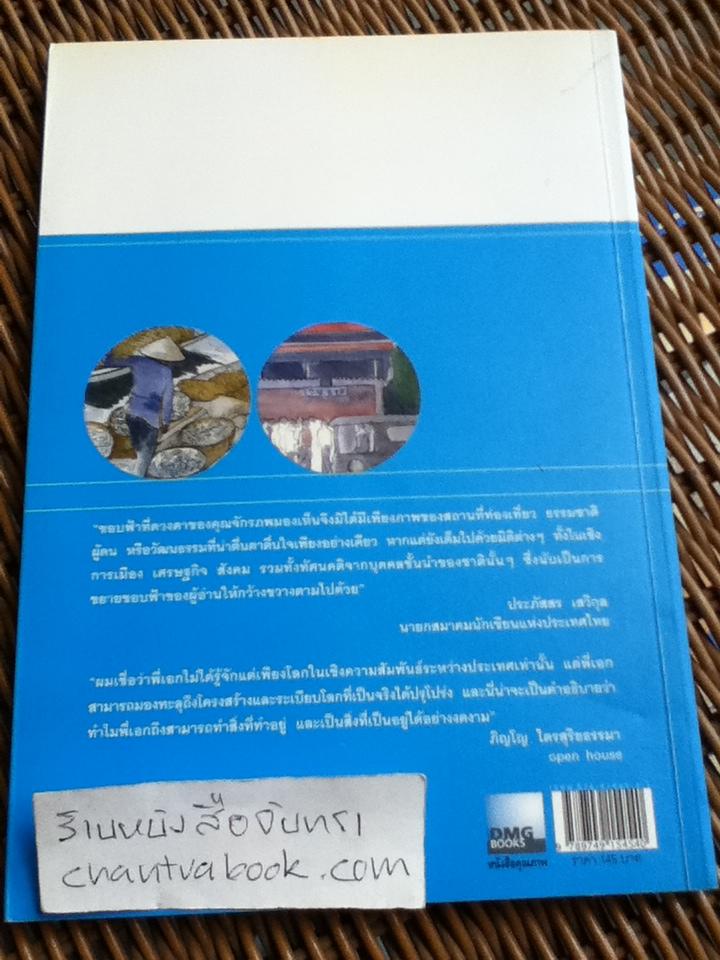 ขอบฟ้าที่ตาเห็น/ จักรภพ เพ็ญแข