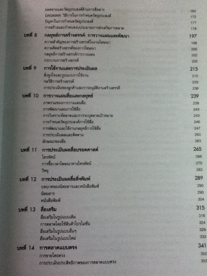 การโฆษณาและการส่งเสริมการตลาด/ George E. Belch และคณะ/ ดร.กมล ชัยวัฒน์ ผู้แปล