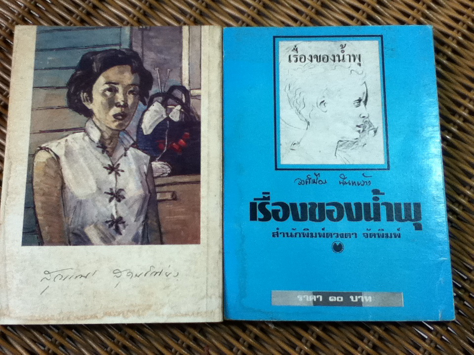 สุวรรณี สุคนธ์เที่ยง ชีวประวัติและคำอาลัยจากเพื่อนในวงการ พร้อมหนังสือ เรื่องของน้ำพุ (พิมพ์ปี 2524)
