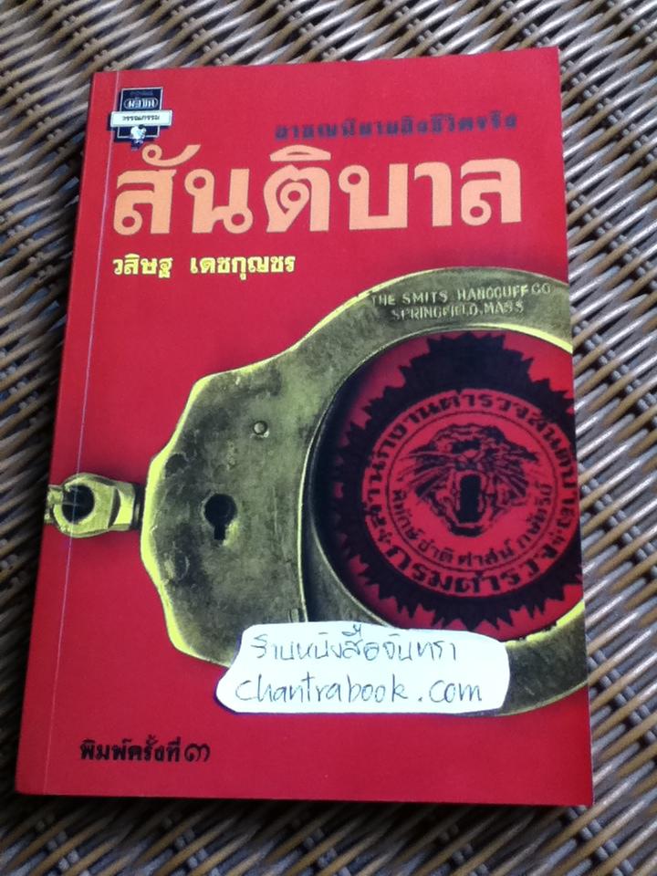 สันติบาล/ วสิษฐ เดชกุญชร