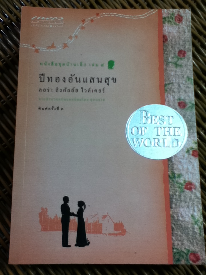 หนังสือชุดบ้านเล็ก เล่ม 8 ปีทองอันแสนสุข / ลอร่า อิงกัลล์ส ไวล์เดอร์/ สุคนธรส ผู้แปล