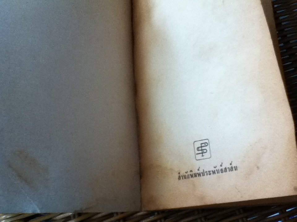 ตำนานจิ๊กโก๋/ ฝน อยุธยา