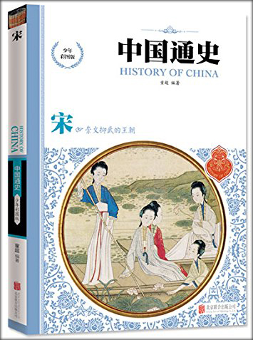 หนังสือภาษาจีน ประวัติศาสตร์จีน (10 เล่มชุด) 中国通史(少年彩图版)(套装共10册) History of China (10Vols./Set)
