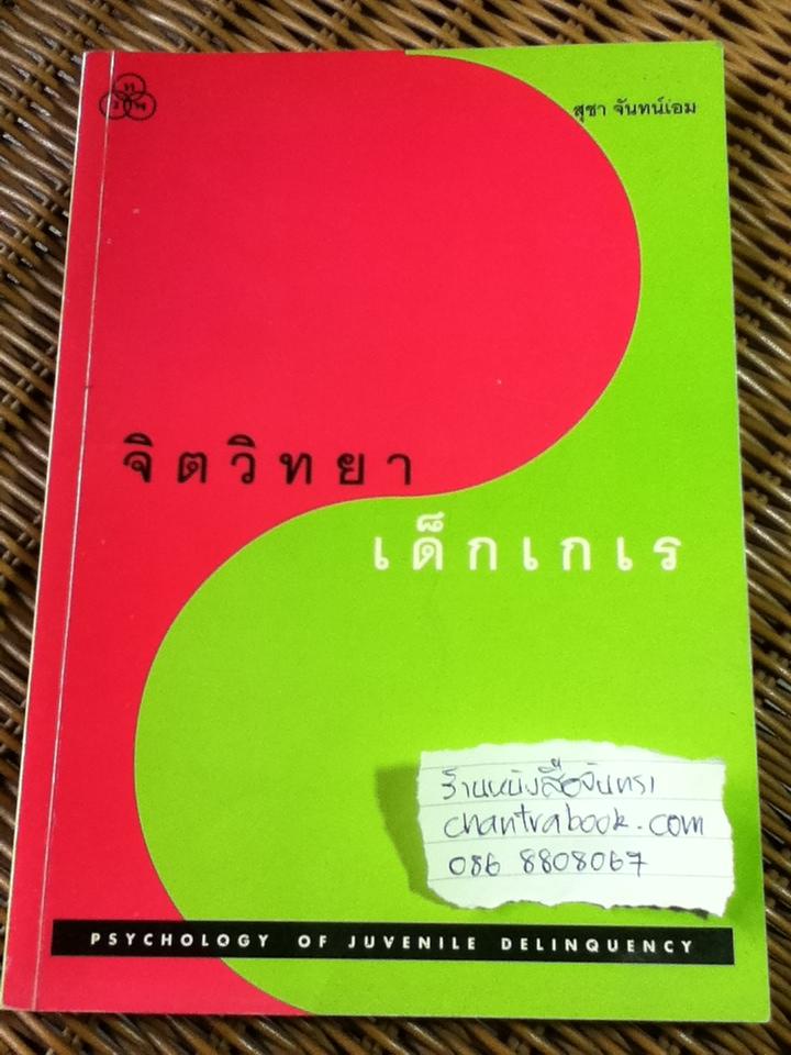 จิตวิทยาเด็กเกเร/ สุชา จันทน์เอม