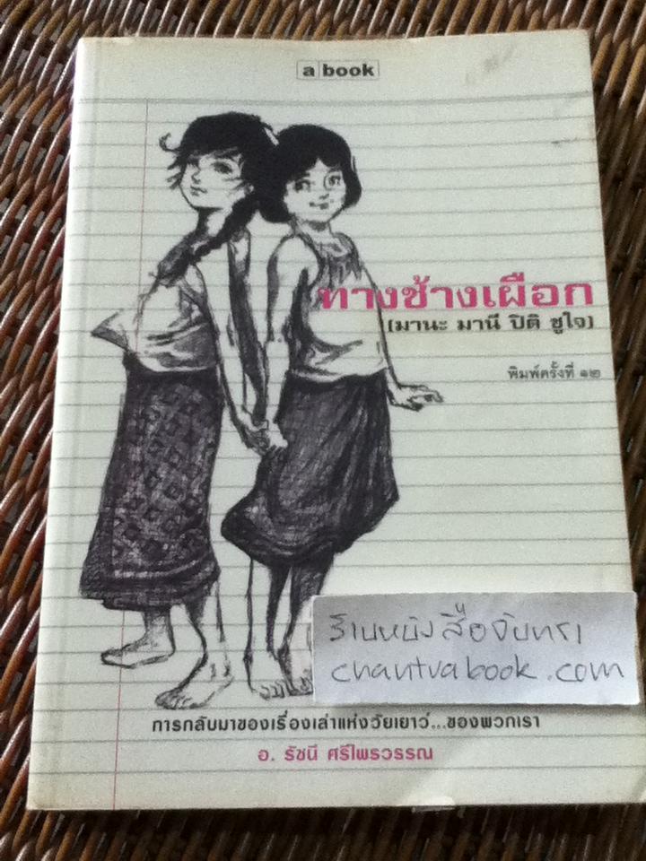 ทางช้างเผือก (มานะ มานี ปิติ ชูใจ)/ อ.รัชนี ศรีไพรวรรณ