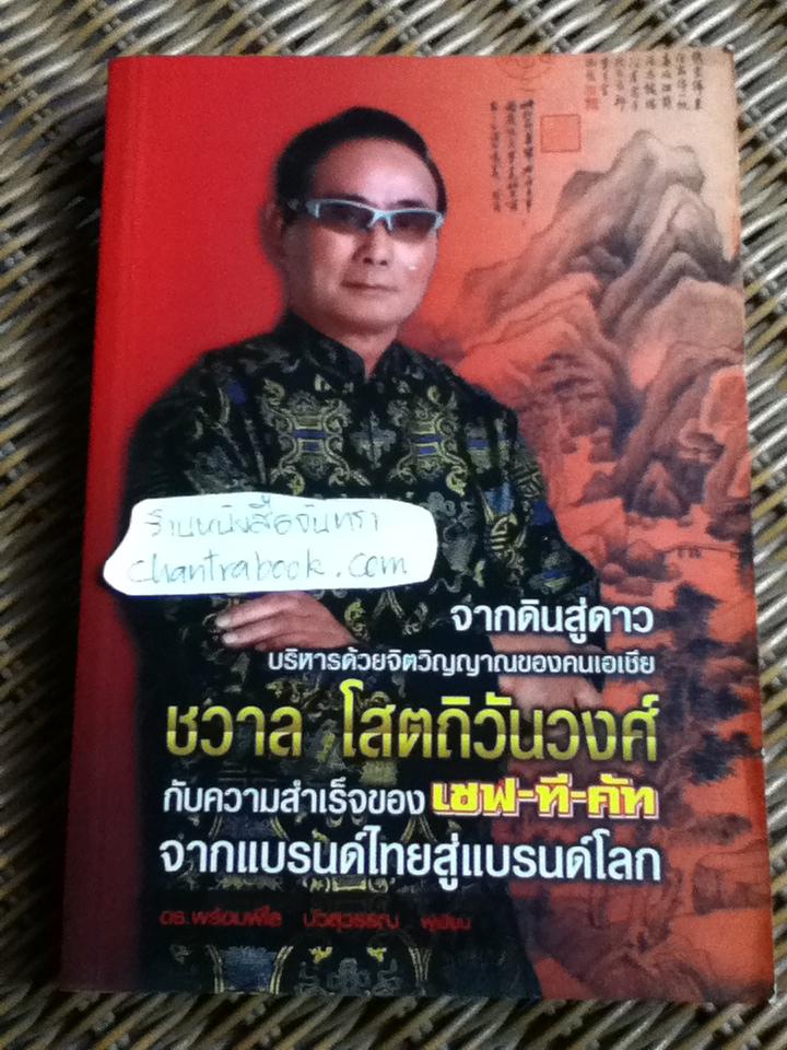 จากดินสู่ดาว ชวาล โสตถิวันวงศ์ กับความสำเร็จของเซฟ-ที-คัท จากแบรนด์ไทยสู่แบรนด์โลก/ ดร.พร้อมพิใล บัวสุวรรณ