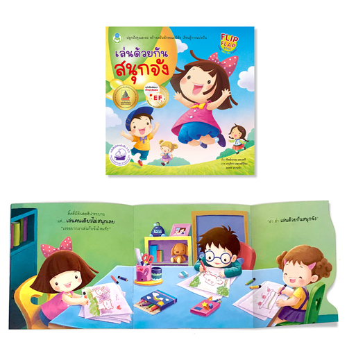 Book World หนังสือเด็ก พลิก-พับ ทายสนุก เรื่อง เล่นด้วยกันสนุกจัง