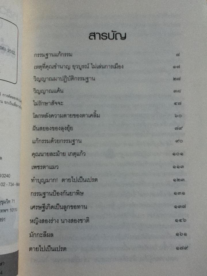หลวงพ่อจรัญ ฐิตธมฺโม เล่าเรื่องกรรม/ นที ลานโพธิ์ เรียบเรียง