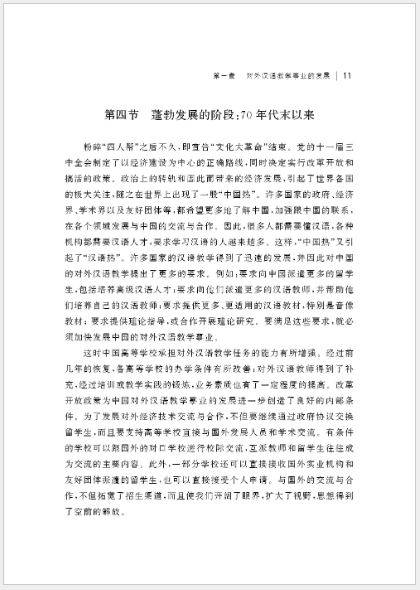 หนังสือประวัติความเป็นมาการพัฒนาการสอนภาษาจีนเป็นภาษาต่างประเทศ เล่ม 1 对外汉语教学发展史·上编 History of the Development of Teaching Chinese as a Foreign Language Vol.1