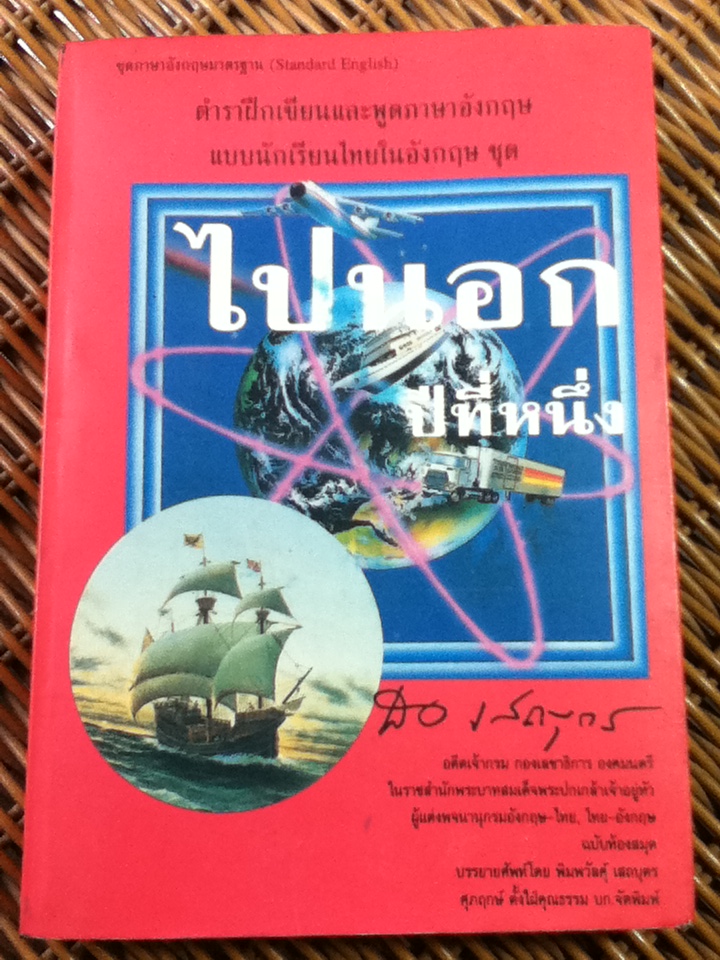 ตำราฝึกเขียนและพูดภาษาอังกฤษแบบนักเรียนไทยในอังกฤษ ชุด ไปนอก ปีที่หนึ่ง/ สอ เสถบุตร
