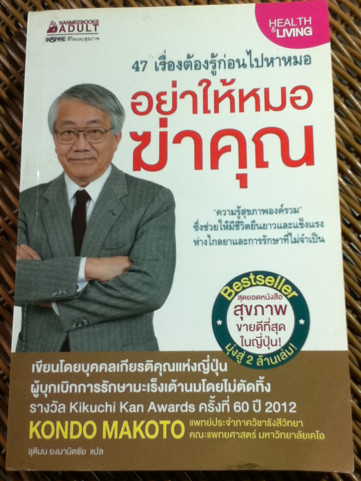 อย่าให้หมอฆ่าคุณ/ คนโด มะโกะโตะ